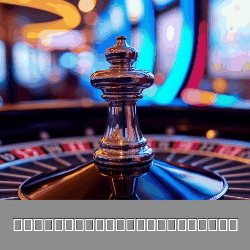 Cassino Online 规行矩步网